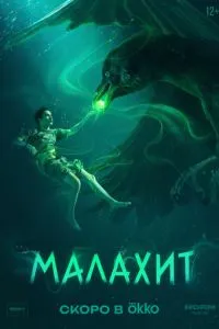 смотреть Малахит (2026)