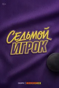 смотреть Седьмой игрок (2026)
