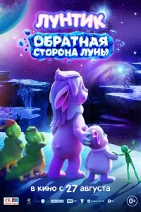 смотреть Лунтик. Обратная сторона Луны (2026)