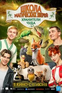 смотреть Школа магических зверей. Хранители чуда (2025)