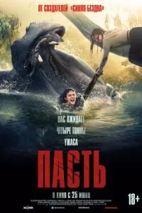 Пасть (2026)