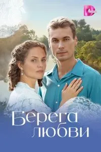 сериал Берега любви