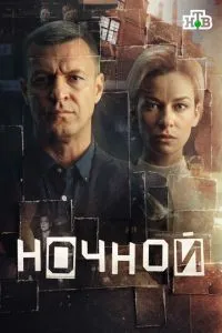 сериал Ночной