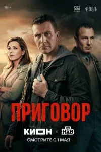 сериал Приговор