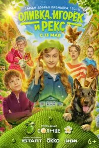 сериал Оливка, Игорёк и Рекс