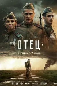 Отец (2026)