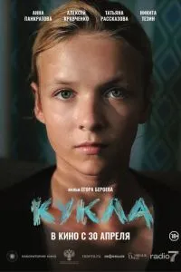Кукла (2026)