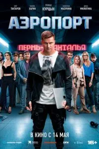 смотреть Аэропорт (2026)
