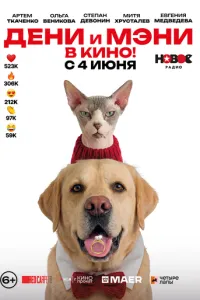 Дени и Мэни. В кино! (2026)