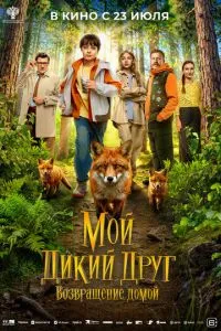 Мой дикий друг. Возвращение домой (2026) онлайн