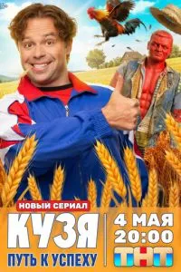 сериал Кузя. Путь к успеху