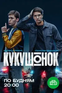 сериал Кукушонок