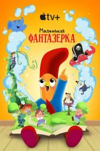сериал Маленькая фантазерка