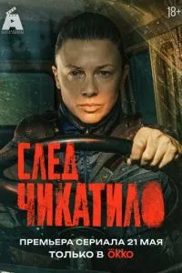 сериал След Чикатило