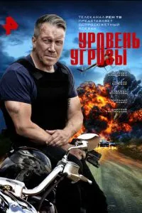 сериал Уровень угрозы