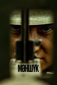 сериал Маншук