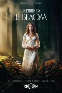 сериал Женщина в белом