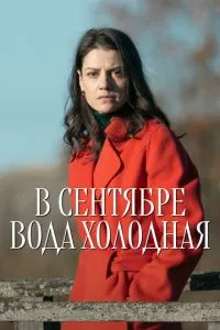 сериал В сентябре вода холодная