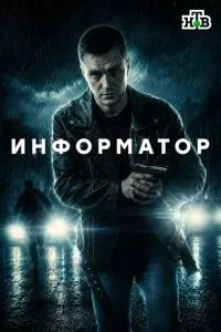 сериал Информатор