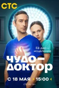 сериал Чудо-доктор
