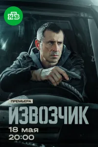 сериал Извозчик