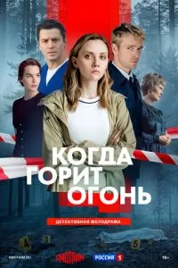 сериал Когда горит огонь