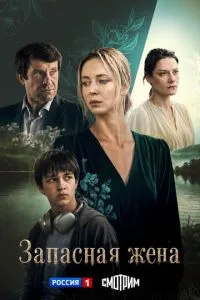 сериал Запасная жена