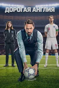 сериал Дорогая Англия