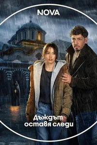 сериал Следы дождя