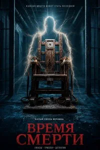 Время смерти (2025)