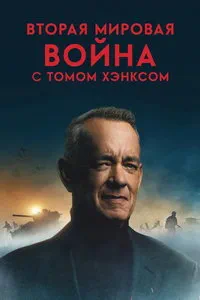 сериал Вторая мировая война с Томом Хэнксом