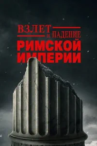 сериал Взлёт и падение Римской империи