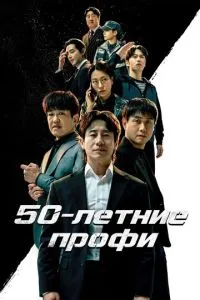 сериал 50-летние профи