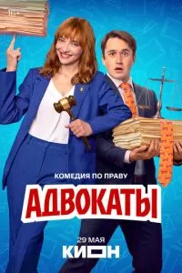 сериал Адвокаты
