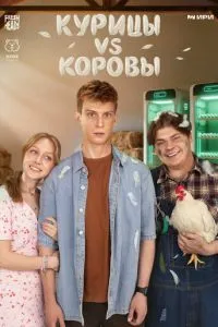 сериал Курицы vs Коровы