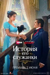 смотреть История его служанки (2026)