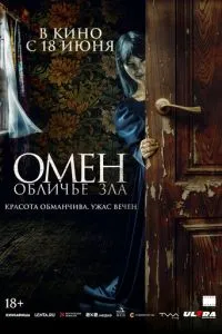смотреть Омен. Обличье зла (2026)