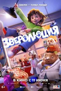смотреть Зверолюция (2026)