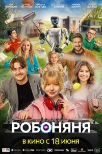 смотреть Робоняня (2026)
