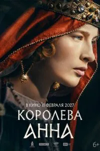 смотреть Королева Анна (2027)