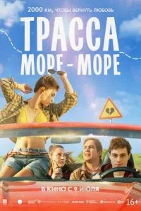 смотреть Трасса «Море - море» (2026)