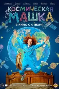 смотреть Космическая Машка (2026)