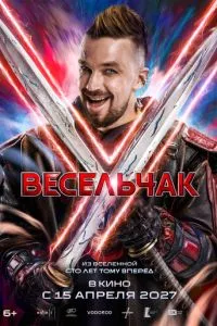 смотреть Весельчак У (2027)