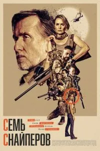 смотреть Семь снайперов (2026)