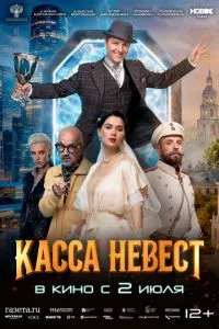 смотреть Касса невест (2026)