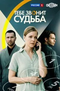 сериал Тебе звонит судьба
