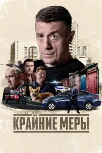 сериал Крайние меры