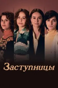 сериал Заступницы