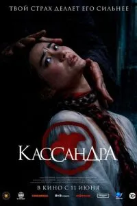смотреть Кассандра (2026)