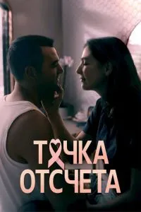 сериал Точка отсчета